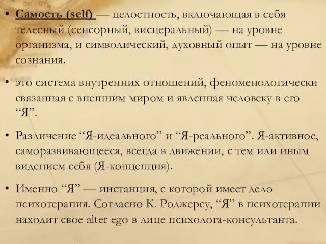 Самость (self) — целостность, включающая в себя телесный (сенсорный, висцеральный)