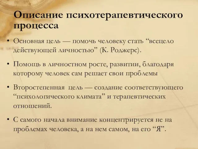 Описание психотерапевтического процесса Основная цель — помочь человеку стать “всецело