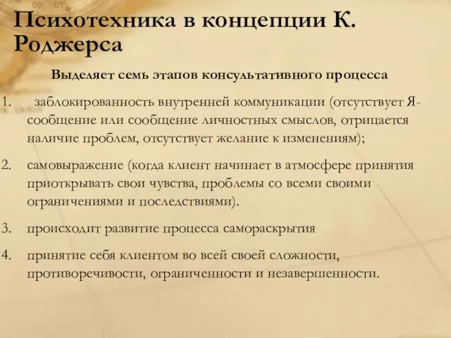 Психотехника в концепции К. Роджерса Выделяет семь этапов консультативного процесса