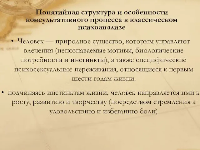 Понятийная структура и особенности консультативного процесса в классическом психоанализе Человек