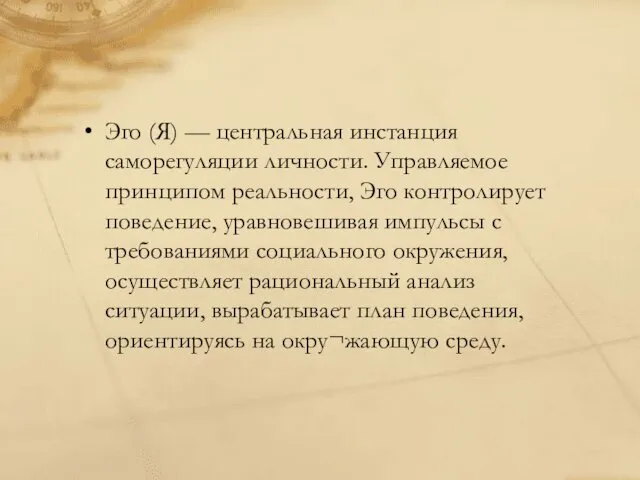 Эго (Я) — центральная инстанция саморегуляции личности. Управляемое принципом реальности,