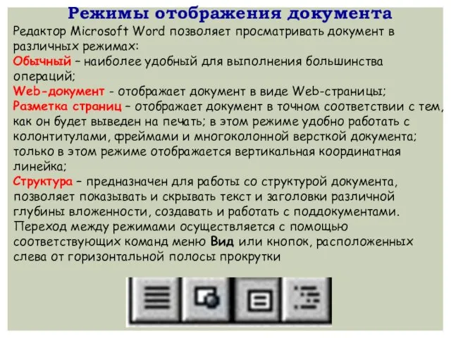 Режимы отображения документа Редактор Microsoft Word позволяет просматривать документ в