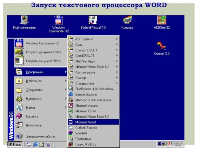 Запуск текстового процессора WORD