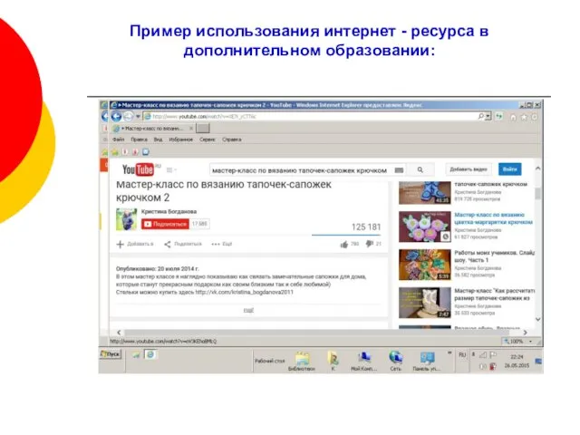 Пример использования интернет - ресурса в дополнительном образовании:
