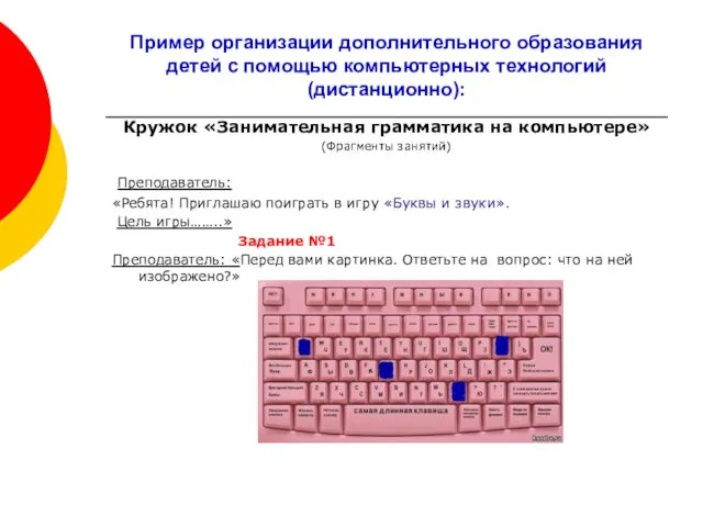 Пример организации дополнительного образования детей с помощью компьютерных технологий(дистанционно): Кружок