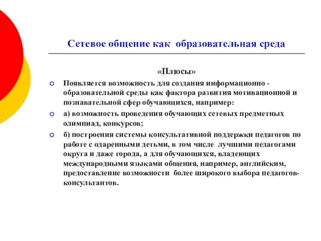 Сетевое общение как образовательная среда «Плюсы» Появляется возможность для создания