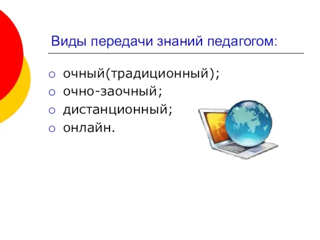 Виды передачи знаний педагогом: очный(традиционный); очно-заочный; дистанционный; онлайн.