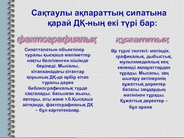 Сақтаулы ақпараттың сипатына қарай ДҚ-ның екі түрі бар: фактографиялық құжаттық