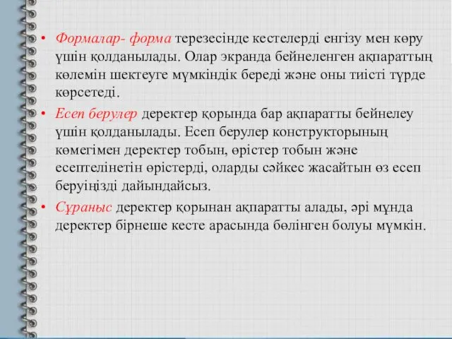 Формалар- форма терезесінде кестелерді енгізу мен көру үшін қолданылады. Олар