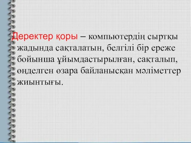 Деректер қоры – компьютердің сыртқы жадында сақталатын, белгілі бір ереже