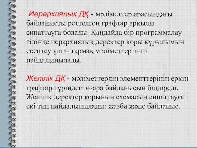 Иерархиялық ДҚ - мәліметтер арасындағы байланысты реттелген графтар арқылы сипаттауға