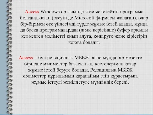 Access Windows ортасында жұмыс істейтін программа болғандықтан (екеуін де Microsoft