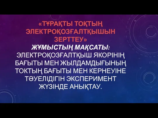 «ТҰРАҚТЫ ТОҚТЫҢ ЭЛЕКТРОҚОЗҒАЛТҚЫШЫН ЗЕРТТЕУ» ЖҰМЫСТЫҢ МАҚСАТЫ: ЭЛЕКТРОҚОЗҒАЛТҚЫШ ЯКОРІНІҢ БАҒЫТЫ МЕН