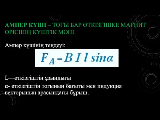 АМПЕР КҮШІ – ТОГЫ БАР ӨТКІЗГІШКЕ МАГНИТ ӨРІСІНІҢ КҮШТІК МӘНІ.