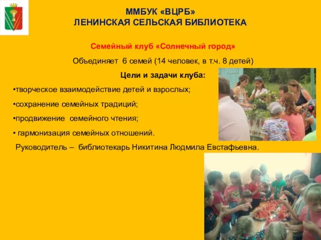 ММБУК «ВЦРБ» ЛЕНИНСКАЯ СЕЛЬСКАЯ БИБЛИОТЕКА Семейный клуб «Солнечный город» Объединяет 6 семей (14