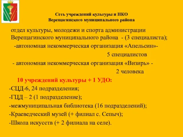 Сеть учреждений культуры и НКО Верещагинского муниципального района отдел культуры,