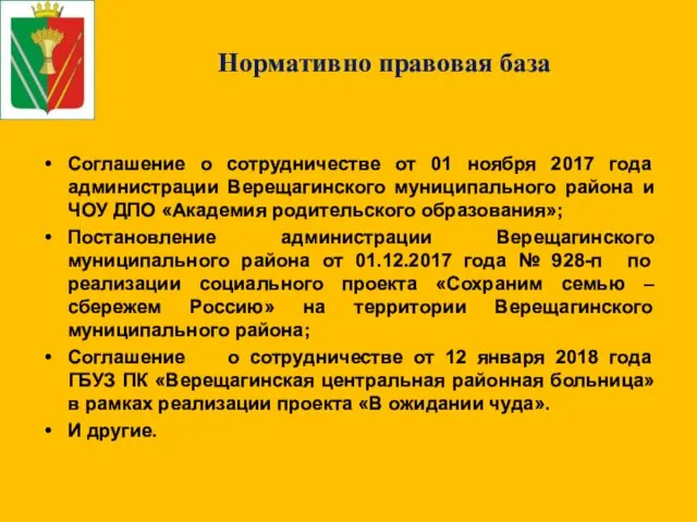 Нормативно правовая база Соглашение о сотрудничестве от 01 ноября 2017 года администрации Верещагинского