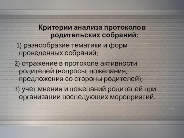 Критерии анализа протоколов родительских собраний: 1) разнообразие тематики и форм