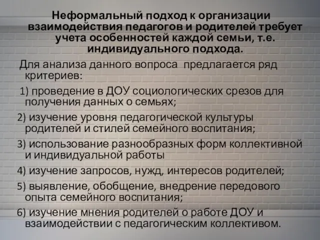 Неформальный подход к организации взаимодействия педагогов и родителей требует учета