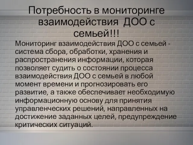 Потребность в мониторинге взаимодействия ДОО с семьей!!! Мониторинг взаимодействия ДОО