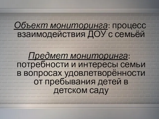 Объект мониторинга: процесс взаимодействия ДОУ с семьёй Предмет мониторинга: потребности