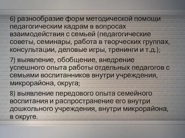 6) разнообразие форм методической помощи педагогическим кадрам в вопросах взаимодействия