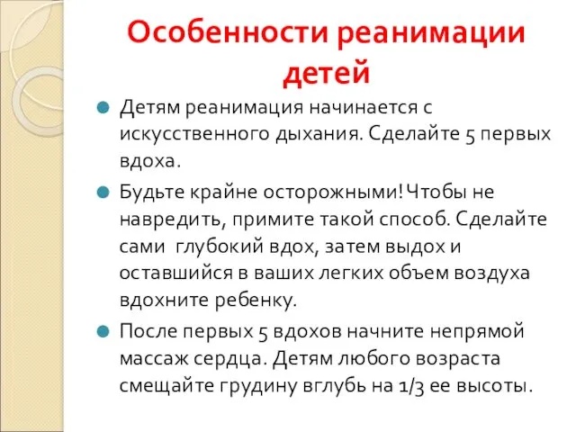 Особенности реанимации детей Детям реанимация начинается с искусственного дыхания. Сделайте 5 первых вдоха.