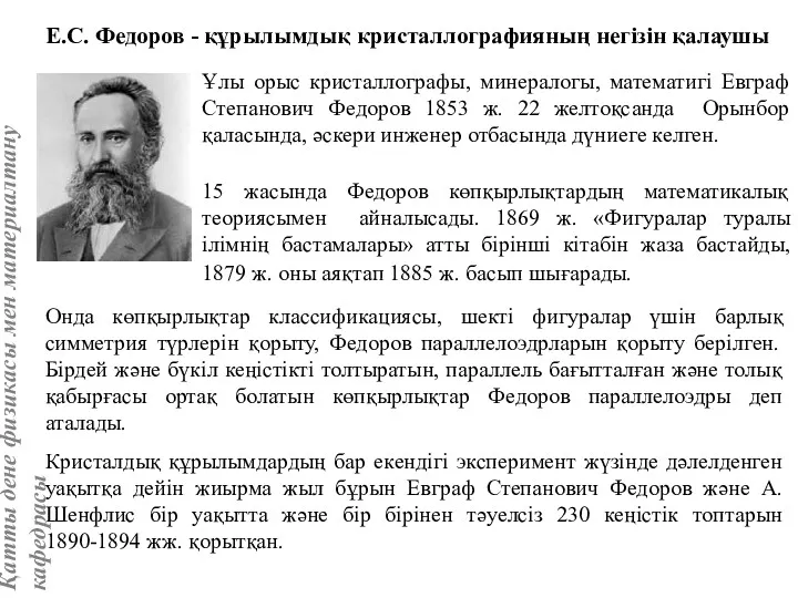 Е.С. Федоров - құрылымдық кристаллографияның негізін қалаушы Ұлы орыс кристаллографы, минералогы, математигі Евграф