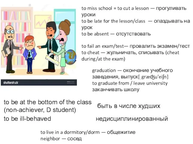 to miss school = to cut a lesson — прогуливать