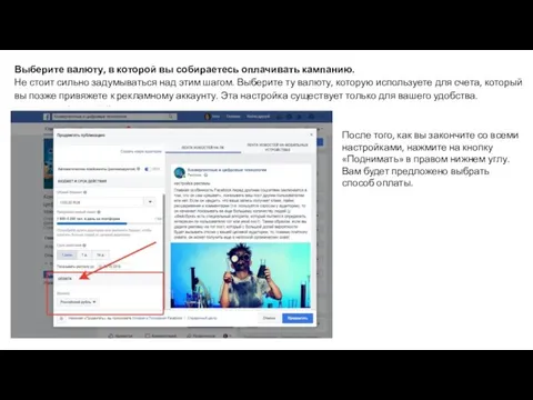 Выберите валюту, в которой вы собираетесь оплачивать кампанию. Не стоит