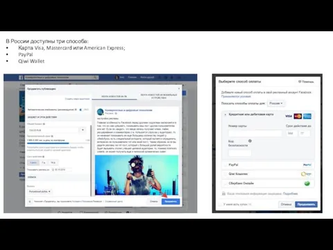 В России доступны три способа: • Карта Visa, Mastercard или