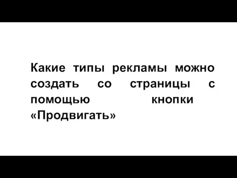 Какие типы рекламы можно создать со страницы с помощью кнопки «Продвигать»