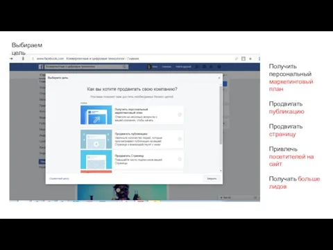 Выбираем цель Получить персональный маркетинговый план Продвигать публикацию Продвигать страницу
