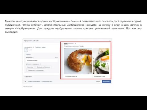 Можете не ограничиваться одним изображением – Facebook позволяет использовать до