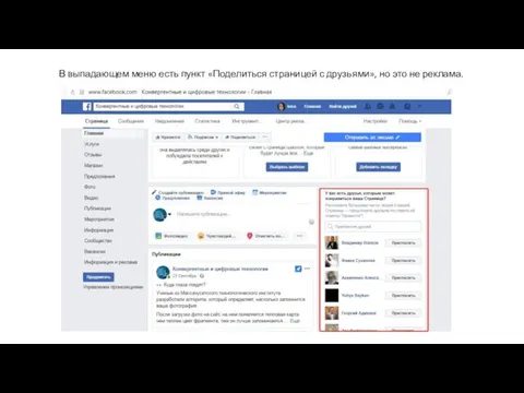 В выпадающем меню есть пункт «Поделиться страницей с друзьями», но это не реклама.