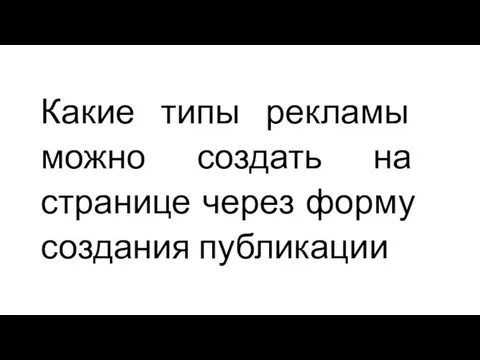 Какие типы рекламы можно создать на странице через форму создания публикации