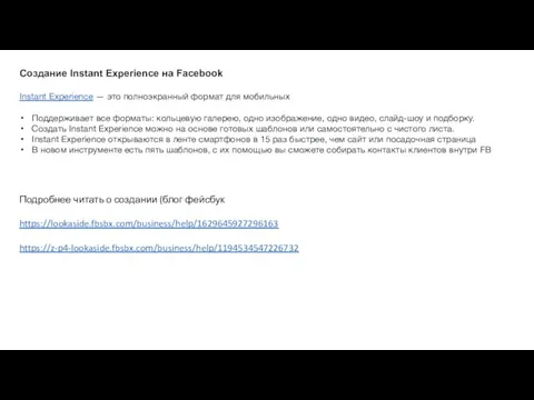 Создание Instant Experience на Facebook Instant Experience — это полноэкранный