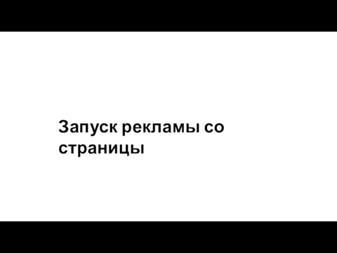 Запуск рекламы со страницы