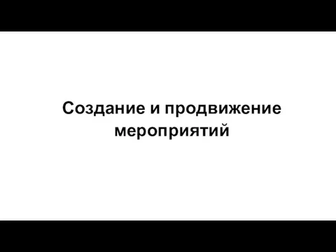 Создание и продвижение мероприятий