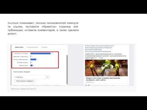 Facebook показывает, сколько пользователей кликнули по ссылке, поставили «Нравится» странице