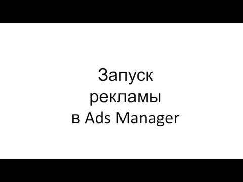 Запуск рекламы в Ads Manager