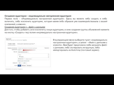 Создание аудитории – индивидуально настроенная аудитория Первое поле – «Индивидуально