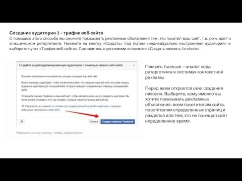 Создание аудитории 2 – трафик веб-сайта С помощью этого способа