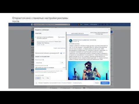 Откроется окно с панелью настройки рекламы поста