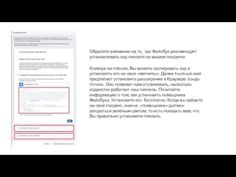 Обратите внимание на то, где Фейсбук рекомендует устанавливать код пикселя