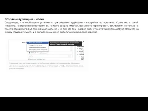 Создание аудитории – места Следующее, что необходимо установить при создании