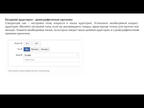 Создание аудитории – демографические признаки Следующий шаг – настройка пола,