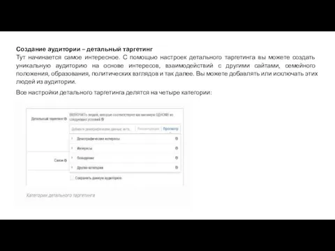Создание аудитории – детальный таргетинг Тут начинается самое интересное. С