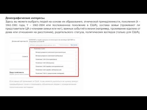 Демографические интересы. Здесь вы можете выбрать людей на основе их