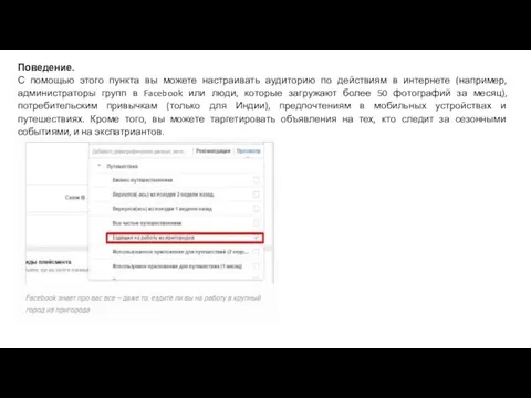 Поведение. С помощью этого пункта вы можете настраивать аудиторию по